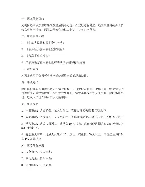 蒸汽锅炉爆炸现场处置预案