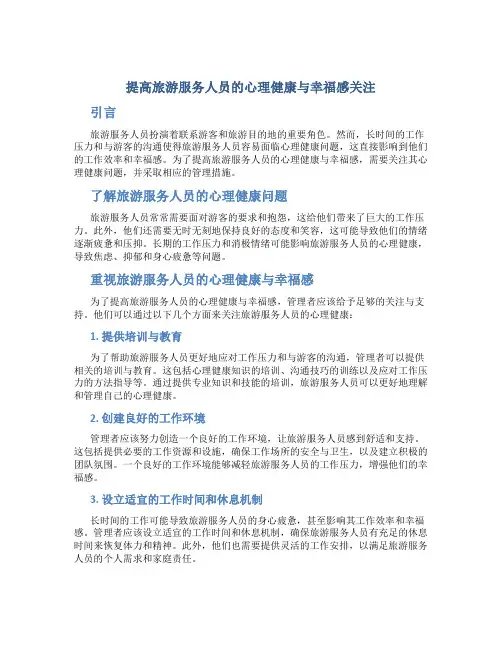 提高旅游服务人员的心理健康与幸福感关注