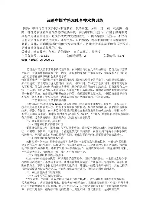 浅谈中国竹笛双吐音技术的训练