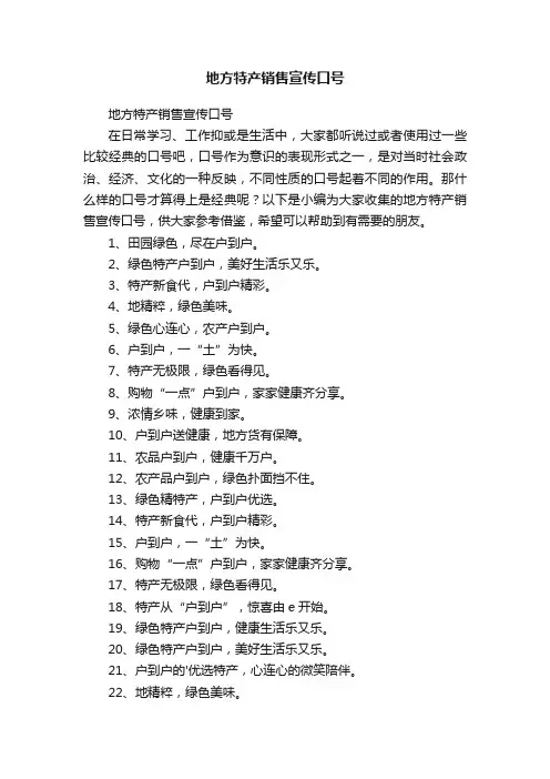 地方特产销售宣传口号