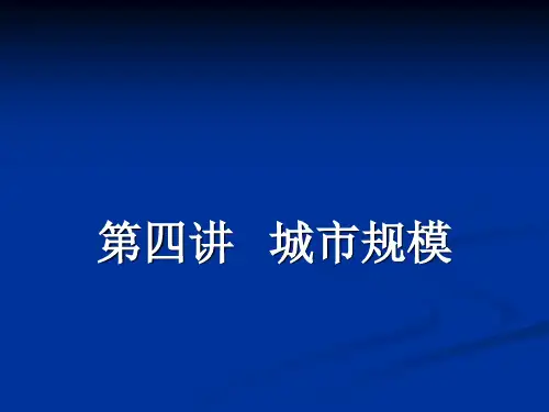 第四讲城市规模
