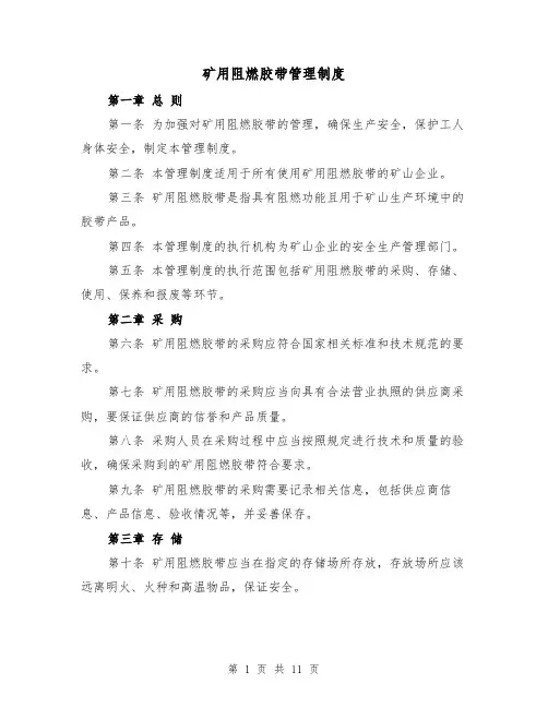 矿用阻燃胶带管理制度(四篇)