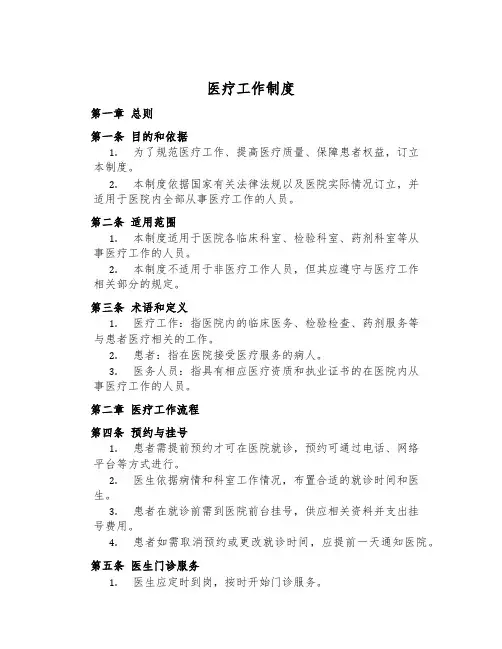 医疗工作制度