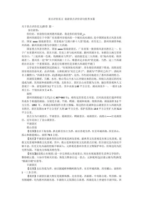 景点评价范文 旅游景点评价语句优秀3篇