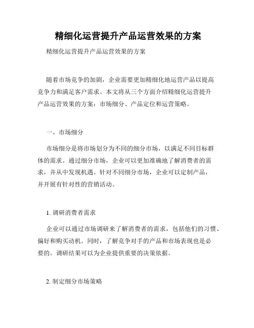 精细化运营提升产品运营效果的方案