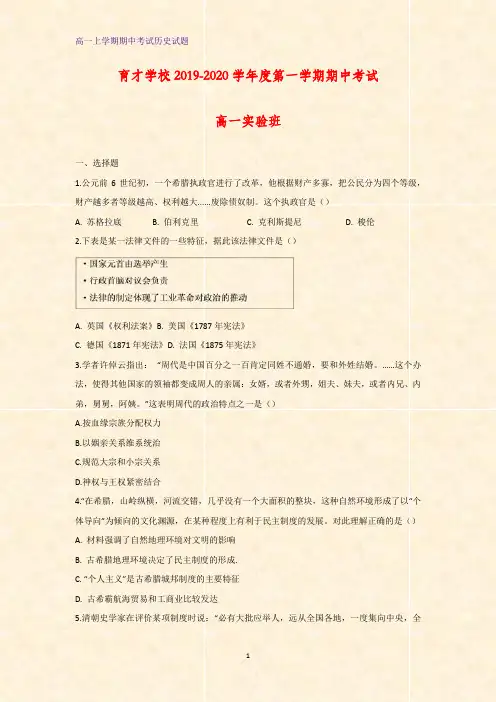 安徽省滁州定远县育才学校2019-2020学年高一(实验班)上学期期中考试历史试题