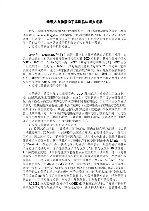 经颅多普勒微栓子监测临床研究进展