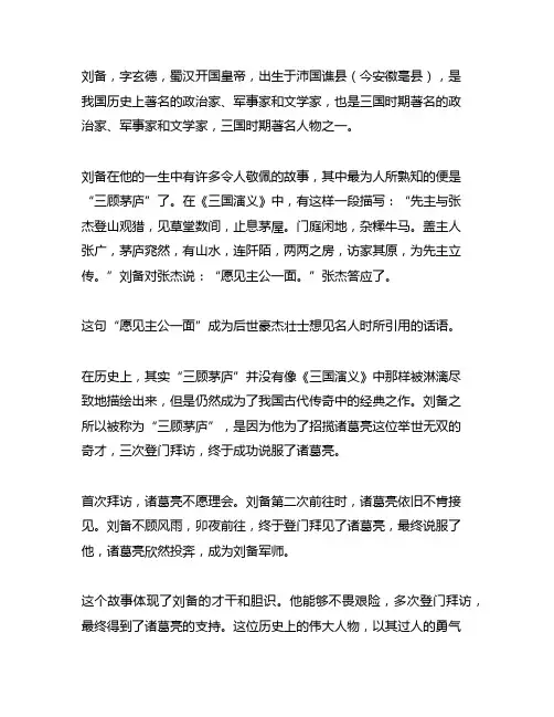 讲厉史人物故事400字《刘备三顾茅庐》