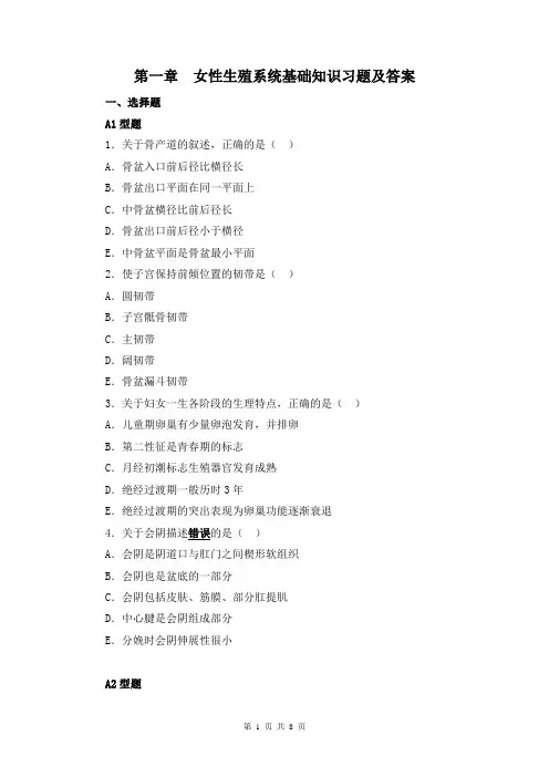 第一章  女性生殖系统基础知识习题及答案