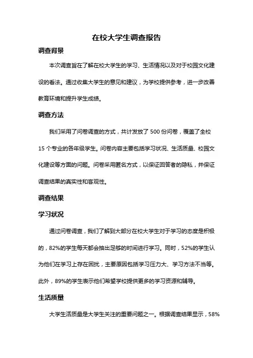 在校大学生调查报告