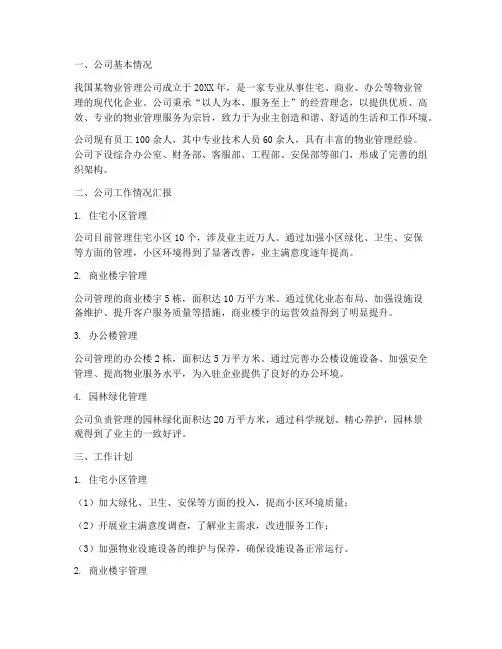 物业管理公司情况汇报及工作计划
