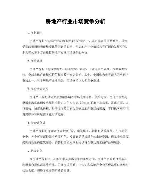 房地产行业市场竞争分析