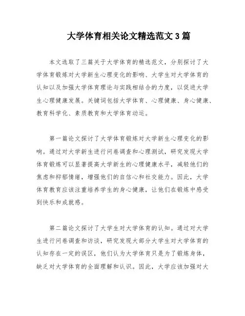 大学体育相关论文精选范文3篇