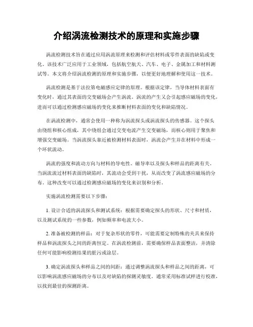 介绍涡流检测技术的原理和实施步骤