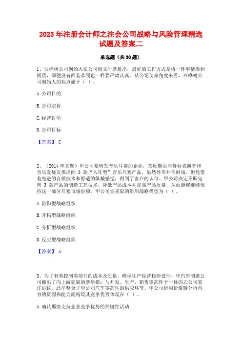 2023年注册会计师之注会公司战略与风险管理精选试题及答案二