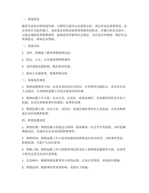 舆情处置预案县水利局