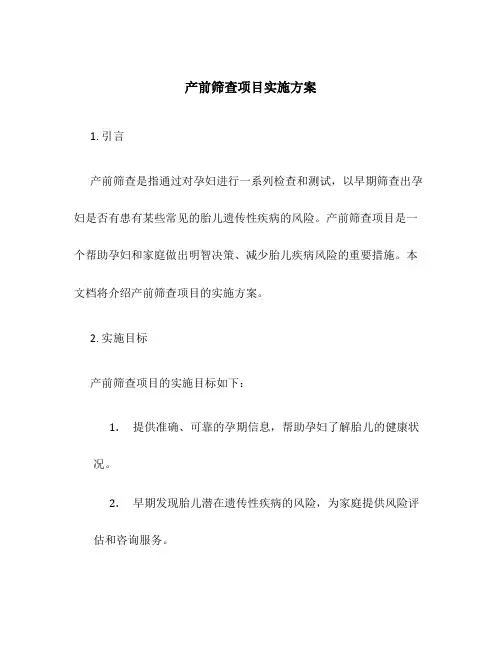 产前筛查项目实施方案