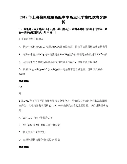 2019年上海徐汇职业高级中学高三化学模拟试卷含解析