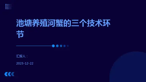 池塘养殖河蟹的三个技术环节