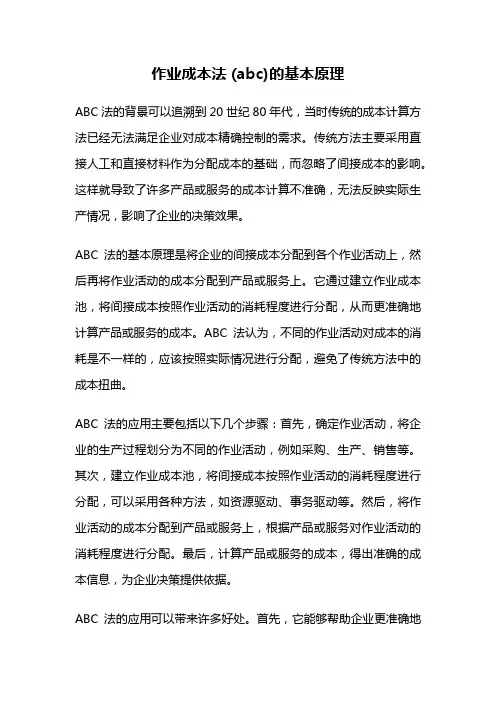 作业成本法 (abc)的基本原理