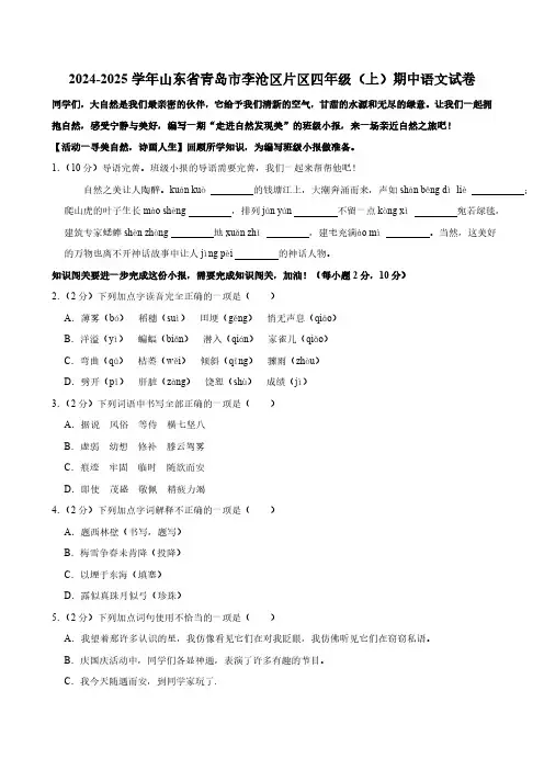 山东省青岛市李沧区片区2024-2025学年四年级上学期11月期中语文试题(含答案)