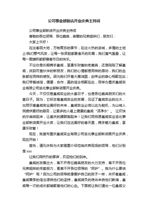 公司事业部新店开业庆典主持词