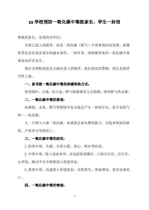 xx学校预防一氧化碳中毒致家长、学生一封信