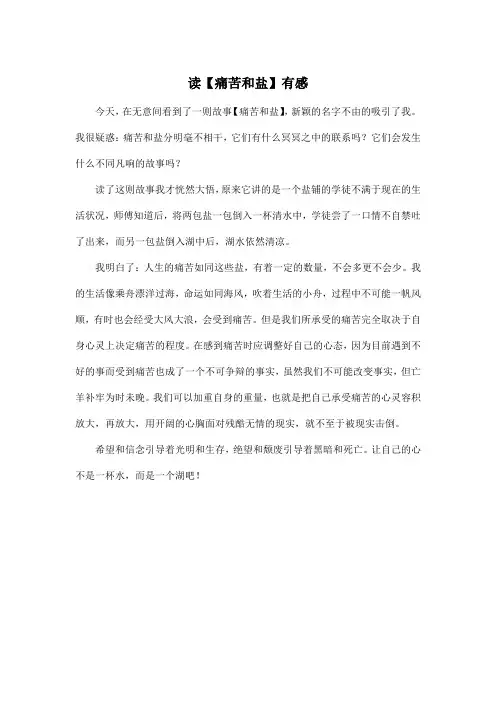 读【痛苦和盐】有感_高中高一作文400字