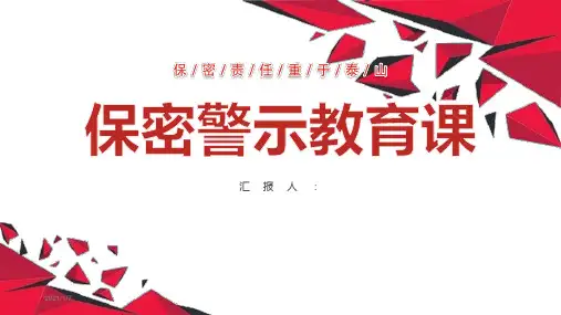 保密警示教育课PPT