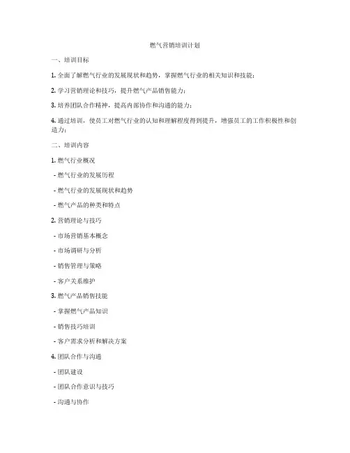 燃气营销培训计划