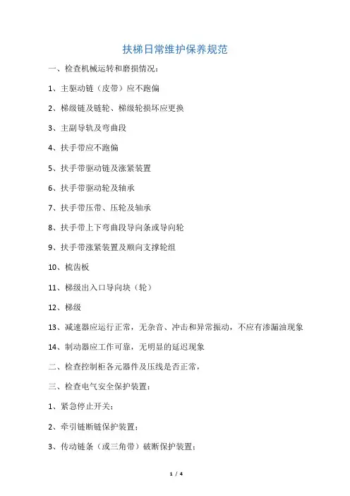 扶梯维护保养技术规范