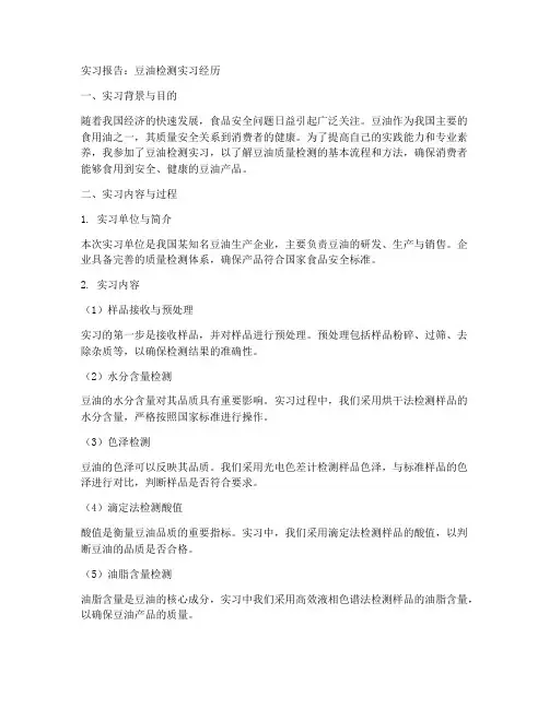 豆油检测实习报告