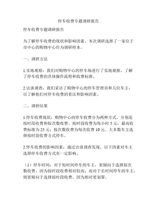 停车收费专题调研报告