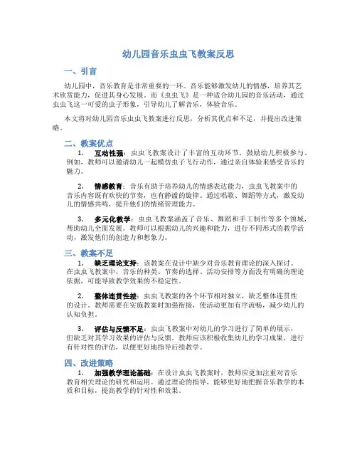 幼儿园音乐虫虫飞教案反思