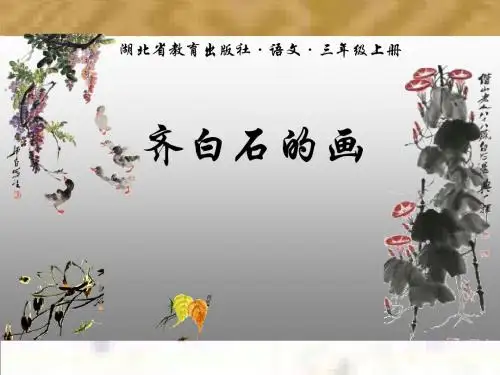 三年级语文_齐白石的画课件