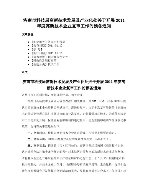 济南市科技局高新技术发展及产业化处关于开展2011年度高新技术企业复审工作的预备通知