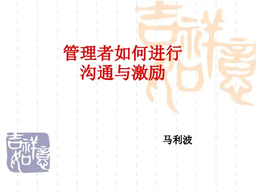 管理者如何进行沟通和激励