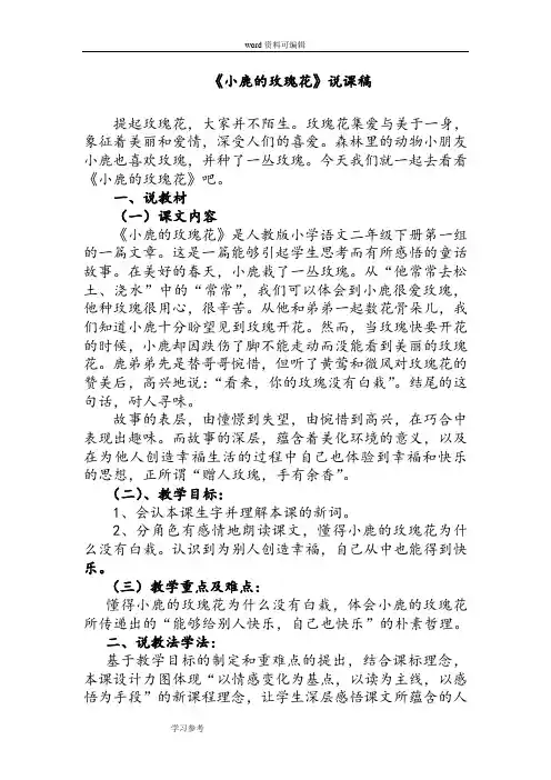 语文人教二年级下册人教版二年级下册《小鹿的玫瑰花》说课稿