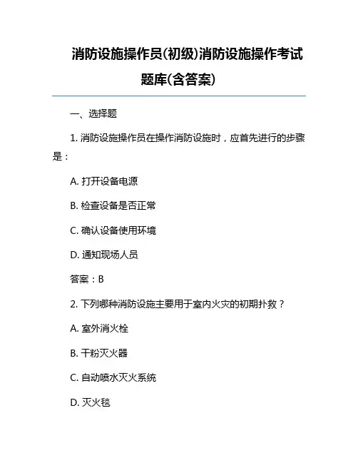 消防设施操作员(初级)消防设施操作-考试题库(含答案)