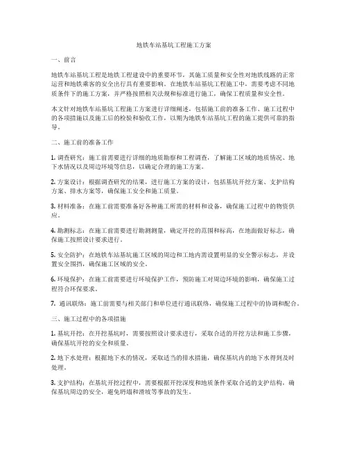 地铁车站基坑工程施工方案