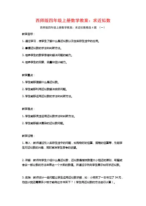 西师版四年级上册数学教案：求近似数4篇