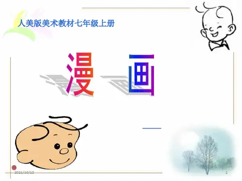 七年级美术《漫画》课件
