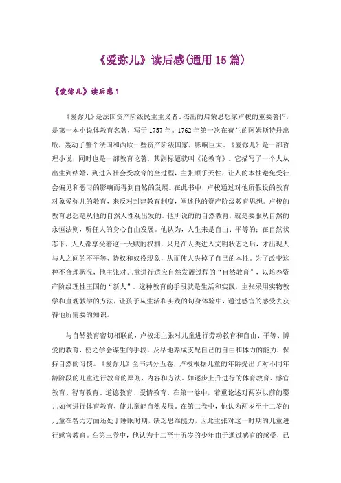 《爱弥儿》读后感(通用15篇)
