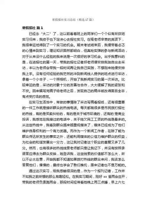 寒假报社实习总结（精选17篇）