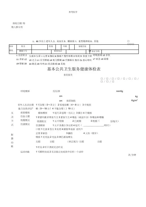 基本公共卫生服务健康体检表