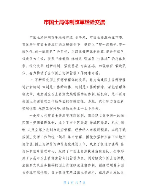 市国土局体制改革经验交流 