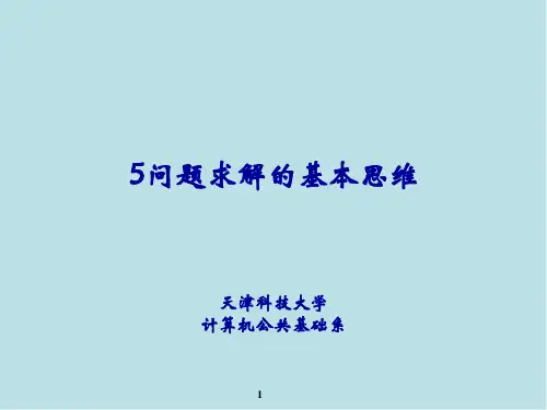 计算思维导论05-问题求解的基本思维