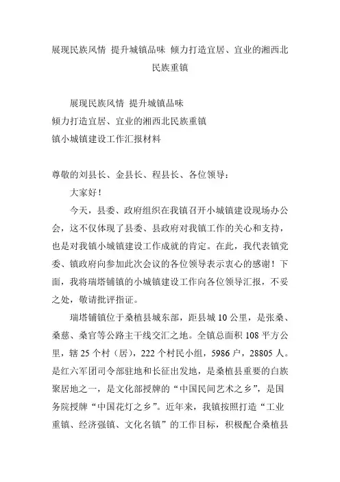展现民族风情 提升城镇品味 倾力打造宜居、宜业的湘西北民族重镇