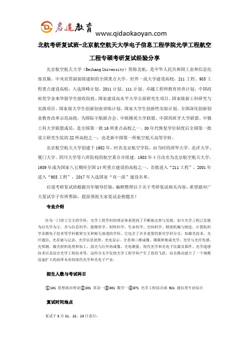 北航考研复试班-北京航空航天大学能源与动力工程学院航空工程专硕考研复试经验分享