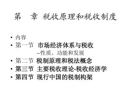 本科用-税收原理和税收制度